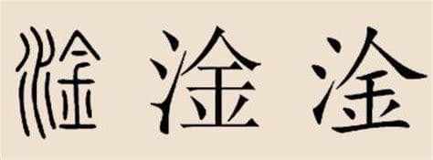 网络用语中'淦'的含义解析
