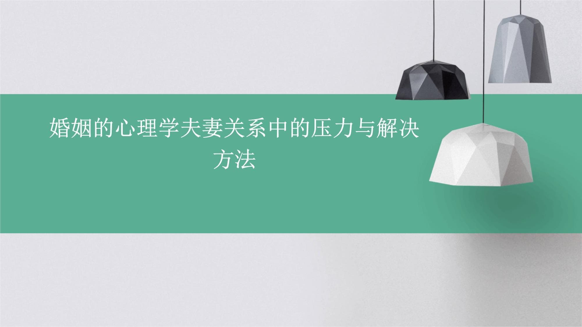 工作、经济、教育、沟通：夫妻关系压力如何破？