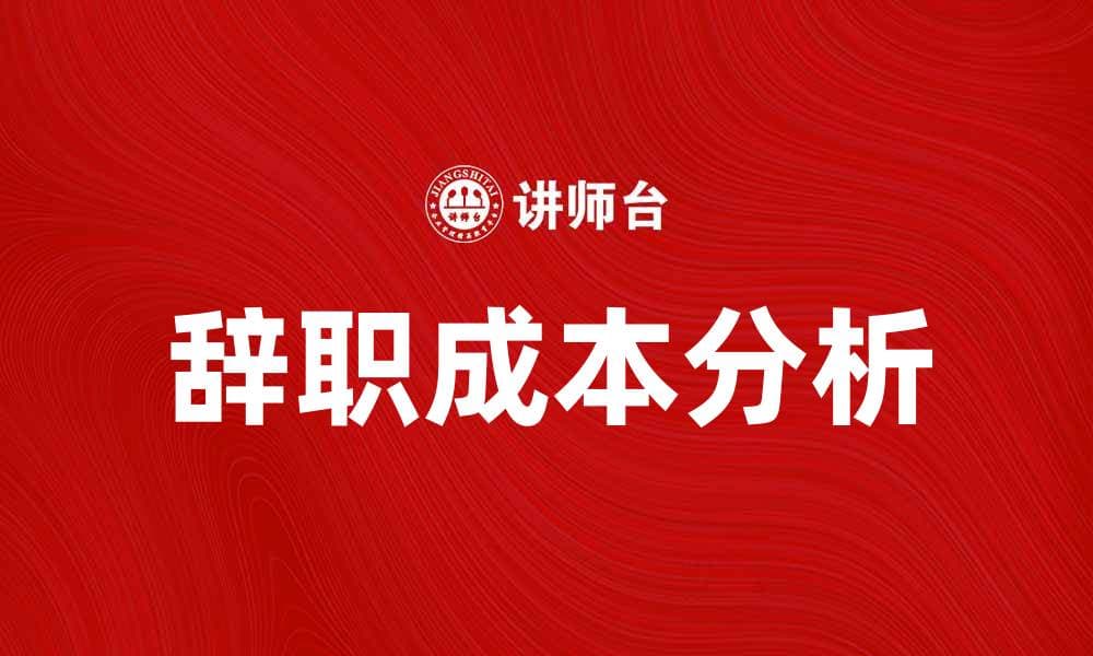 辞职成本分析：如何评估离职带来的影响与代价