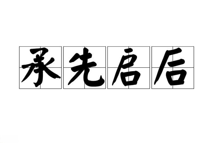 承上启下的用语有哪些？承上启下：过渡神句大全及妙用技巧！