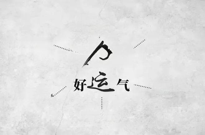 五行所缺和喜用神：八字命理学中的取名智慧