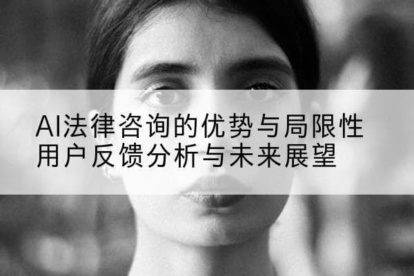 AI法律咨询的优势与局限性用户反馈分析与未来展望
