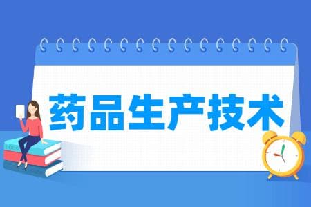 药品生产技术专业主要学什么-专业课程有哪些