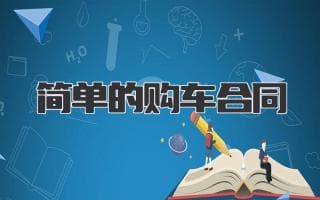 订立一个简单的购车合同，保障买卖双方权益