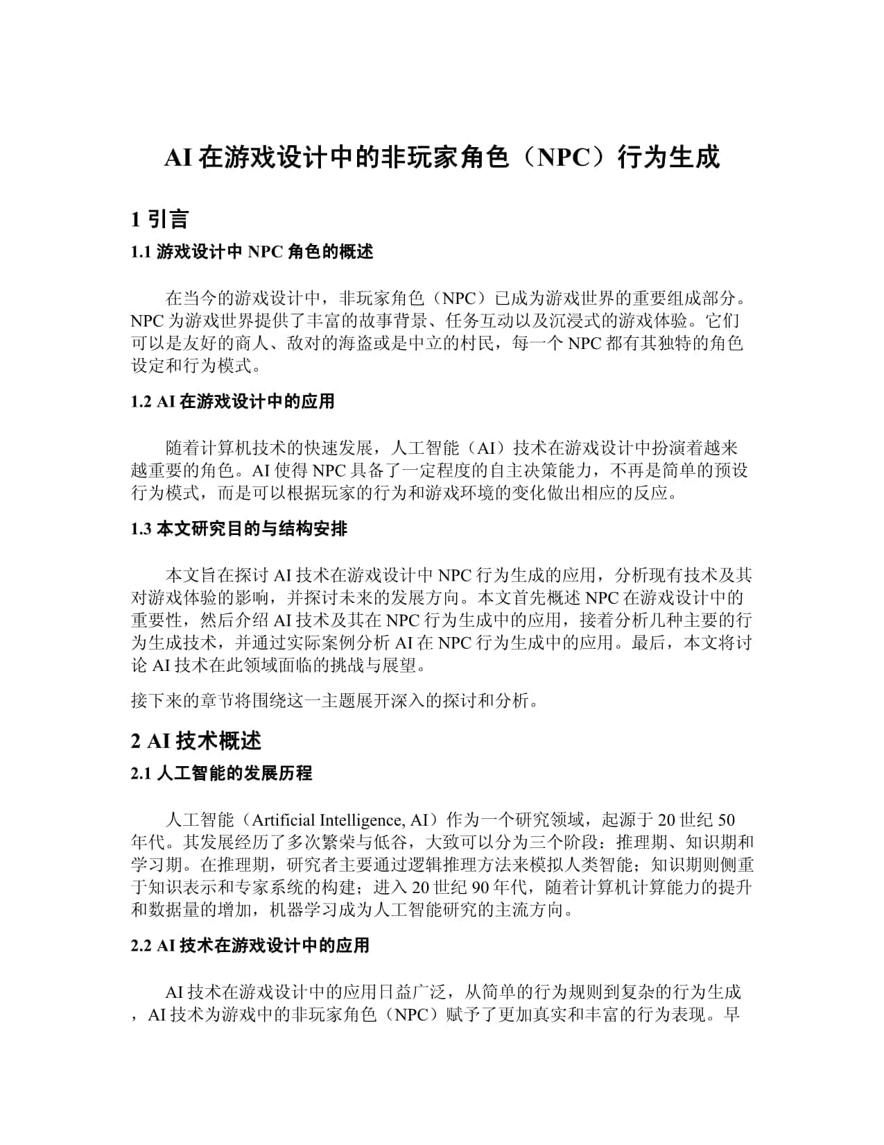 AI在游戏设计中的非玩家角色（NPC）行为生成