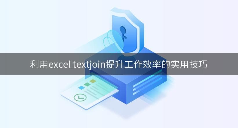 掌握Excel的TEXTJOIN函数，轻松合并文本