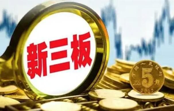 如何买卖新三板的股票，新三板和主板的区别