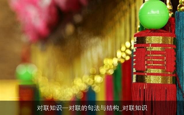 对联知识：句法与结构的美学探索
