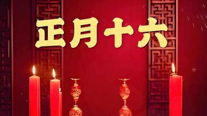 正月十六这些讲究，你知道几个？