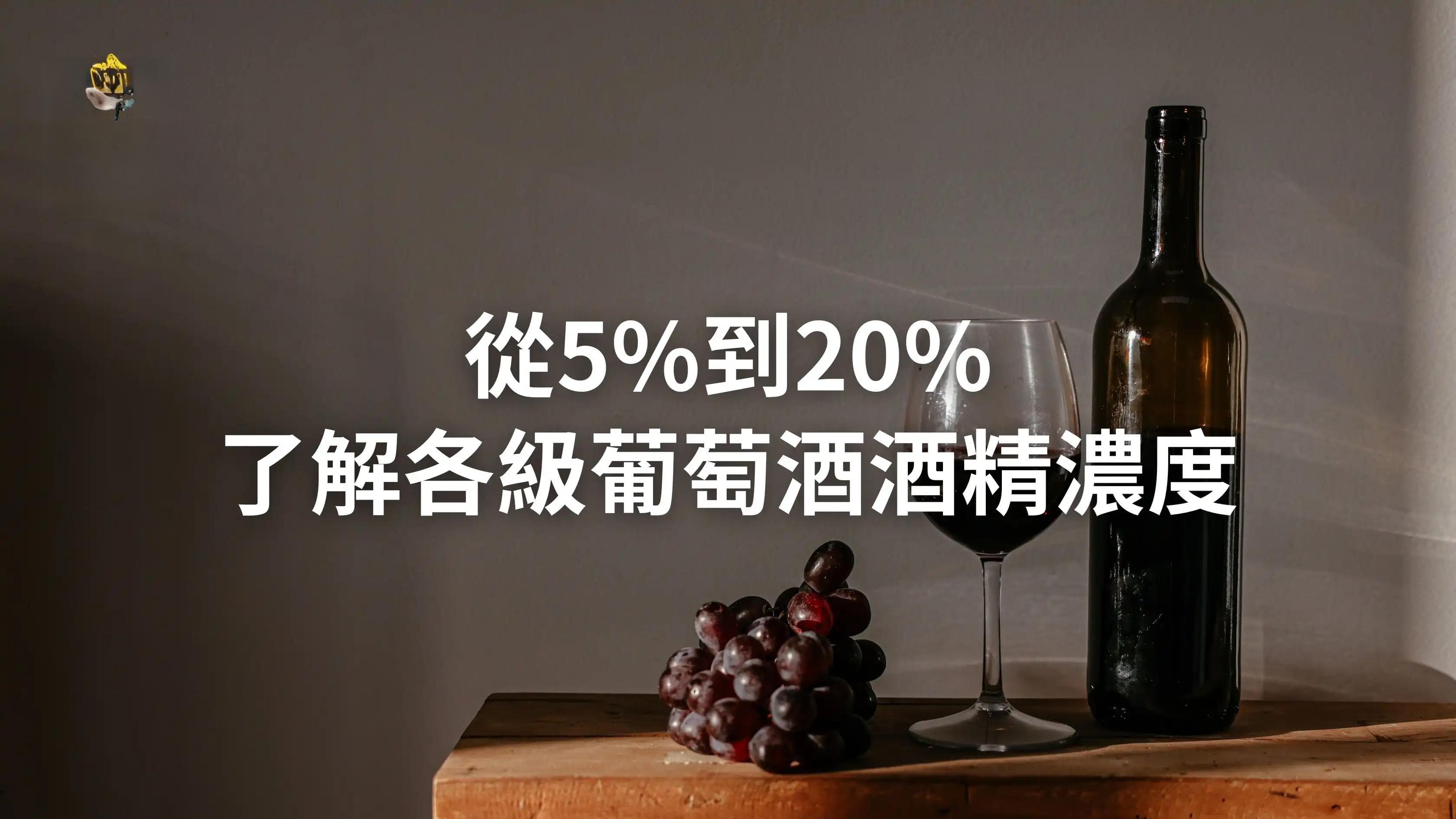 从5%到20%：了解各等级葡萄酒酒精浓度