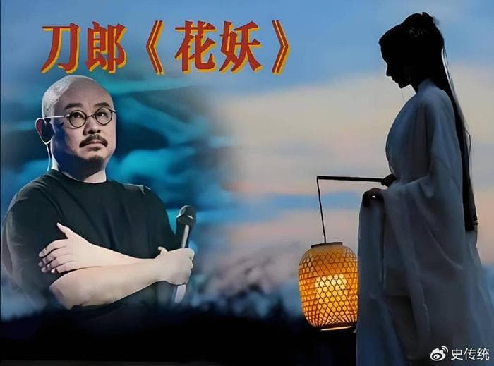 刀郎《花妖》：古典韵味与现代情感的完美融合