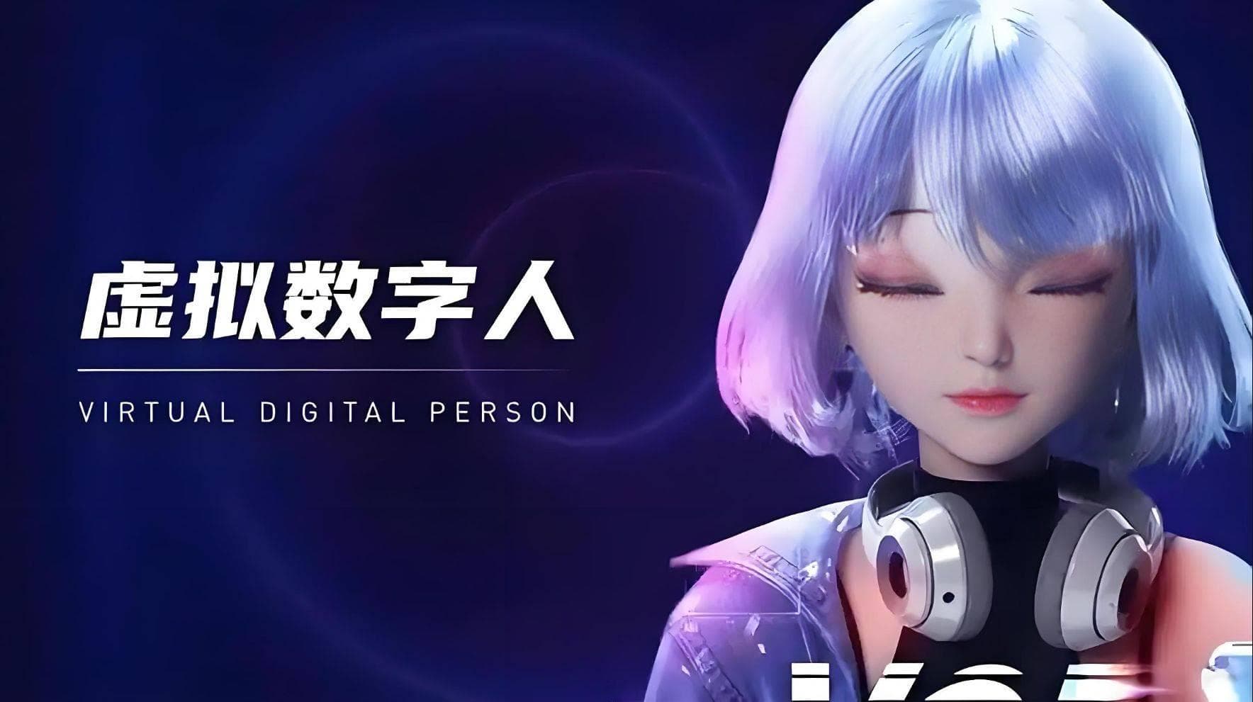 什么是AI数字人？如何制作AI数字人？