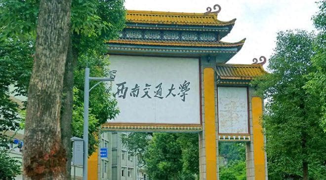 四川省高校排名调整：西南交通第3，成都大学第6