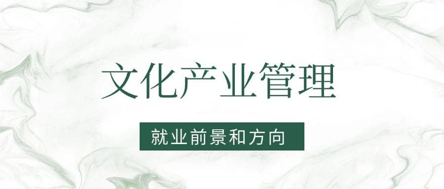 2025文化产业管理专业就业前景及方向：好找工作吗？