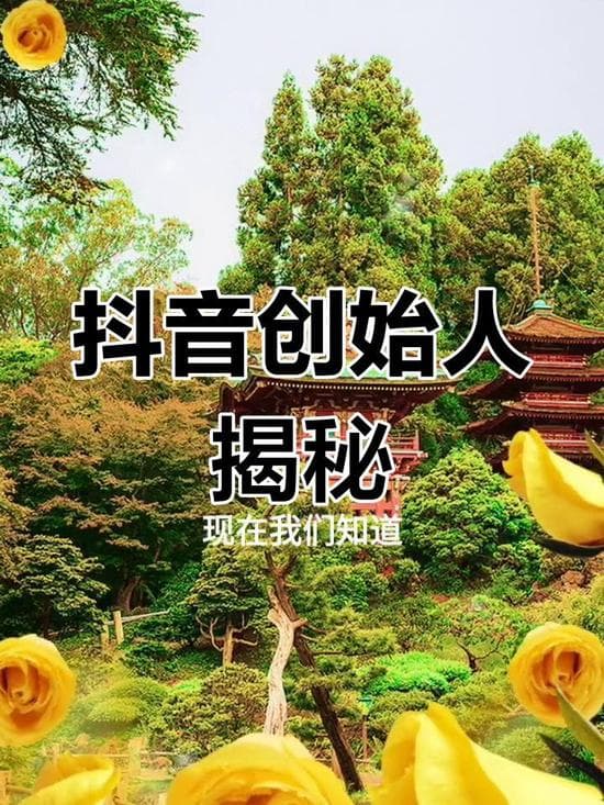 抖音创始人张一鸣：从南开大学走出的科技巨头