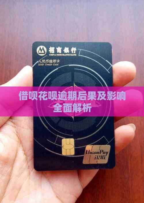 借呗花呗逾期后果及影响全面解析