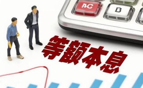 等额等息跟等额本息的区别是什么