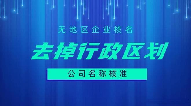 国家局公司名称核准流程及条件详解