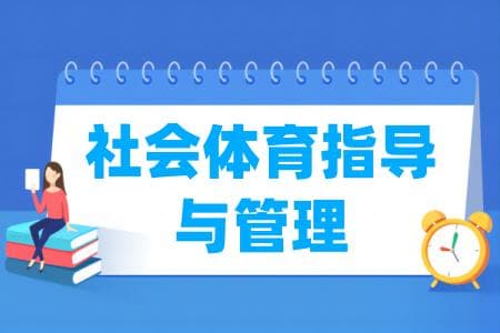 社会体育指导与管理专业属于什么大类 哪个门类