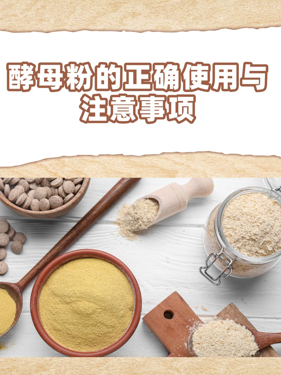 酵母粉的正确使用与注意事项