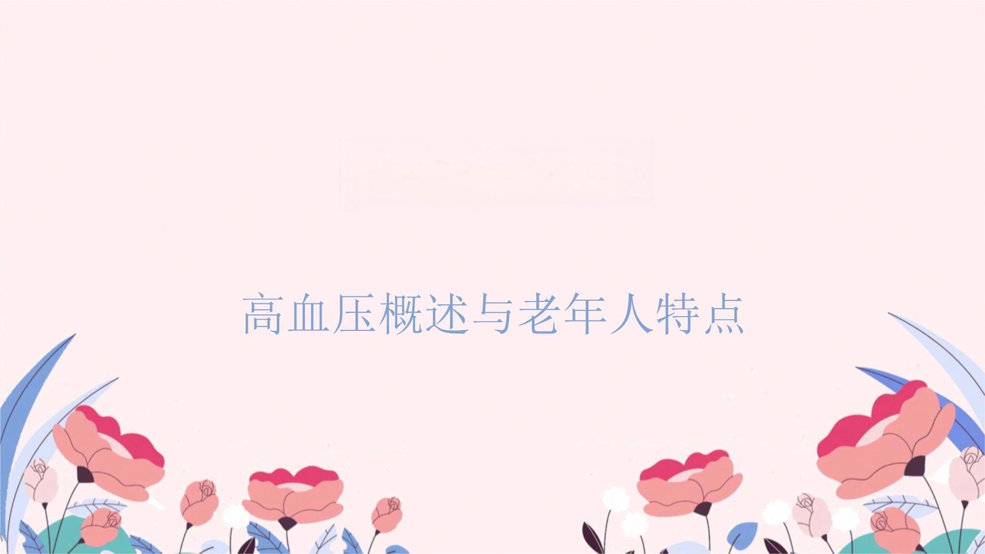 老年人高血压的饮食护理指南
