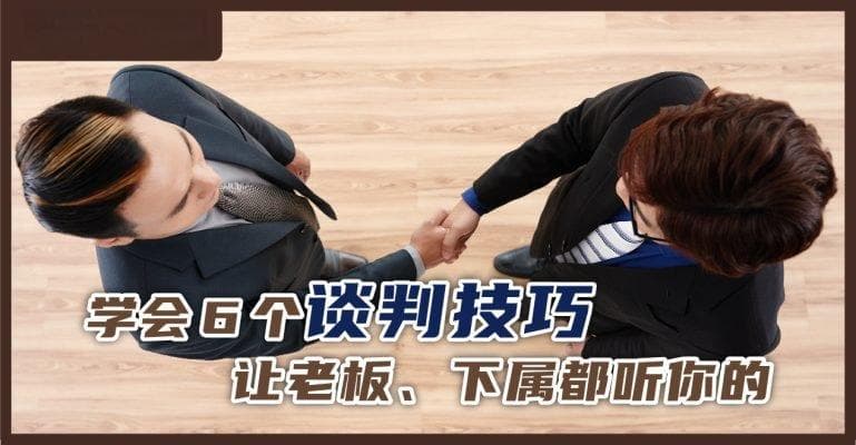 学会6个谈判技巧，让老板、下属都听你的