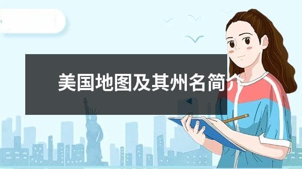 美国地图及其州名简介