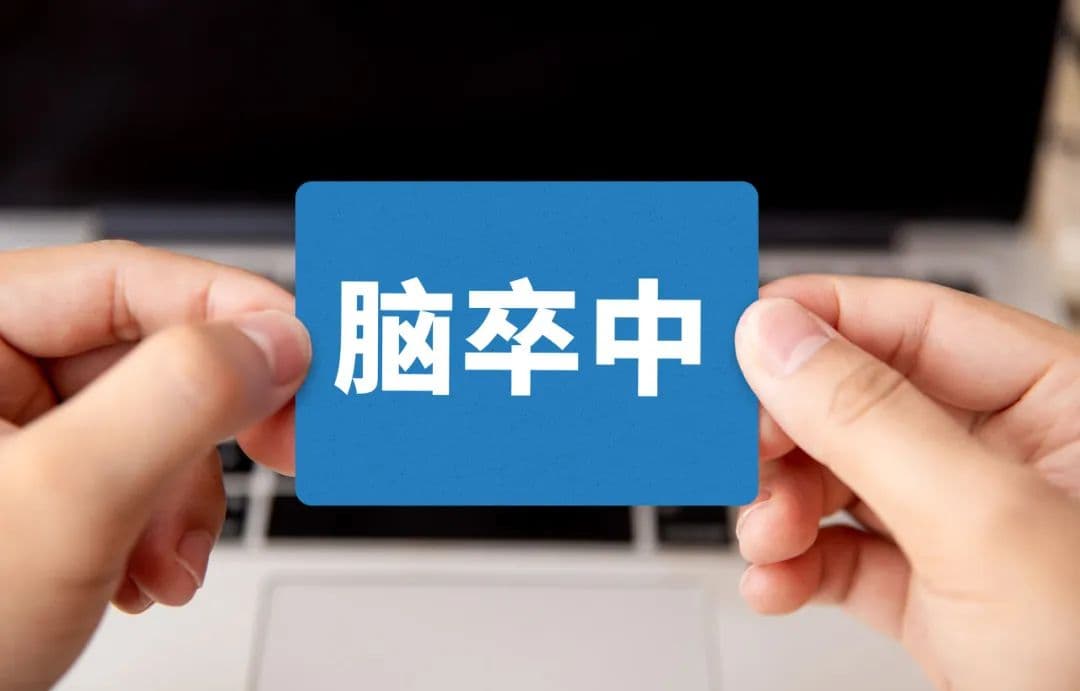 25岁突发中风，华山专家：做好这些，青年卒中可预防