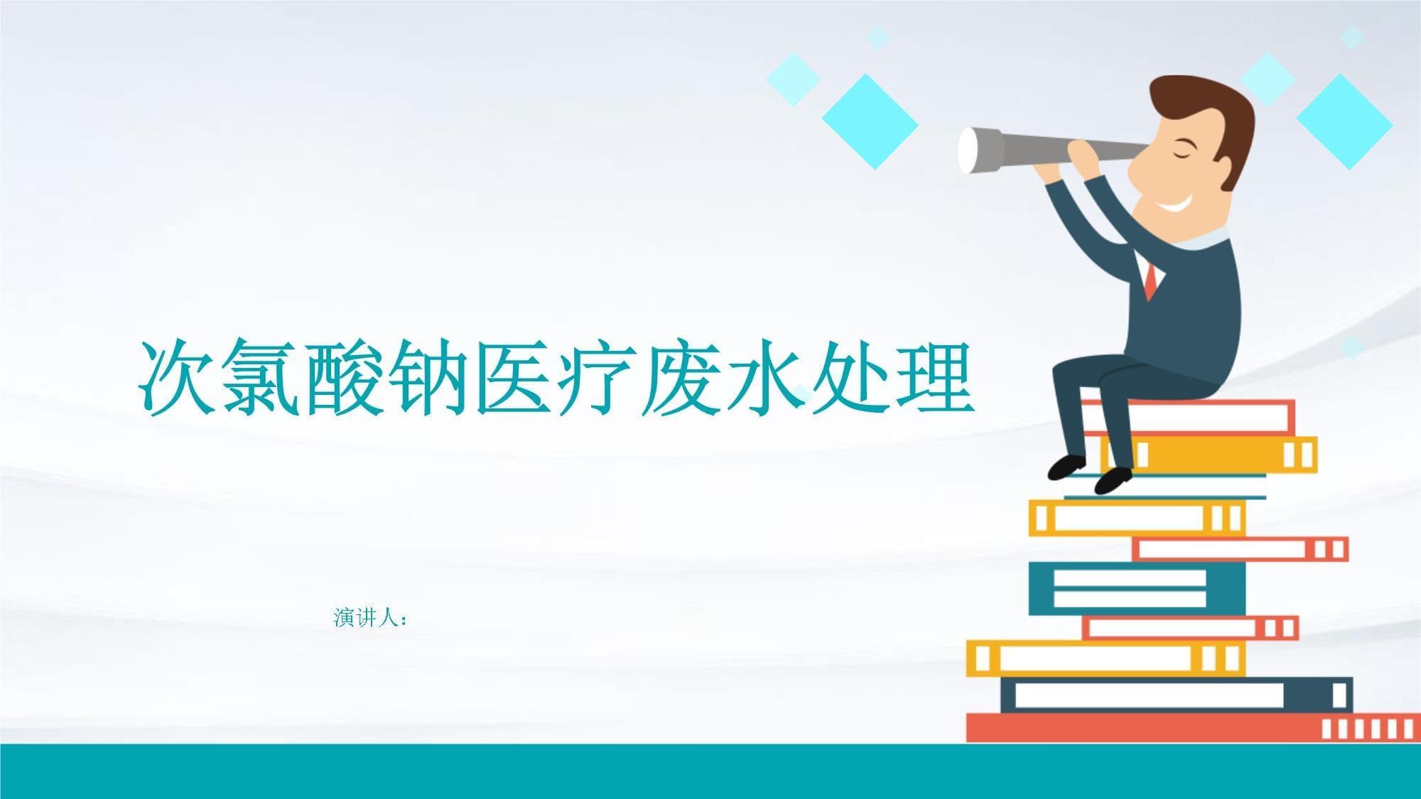 次氯酸钠在医疗废水处理中的应用