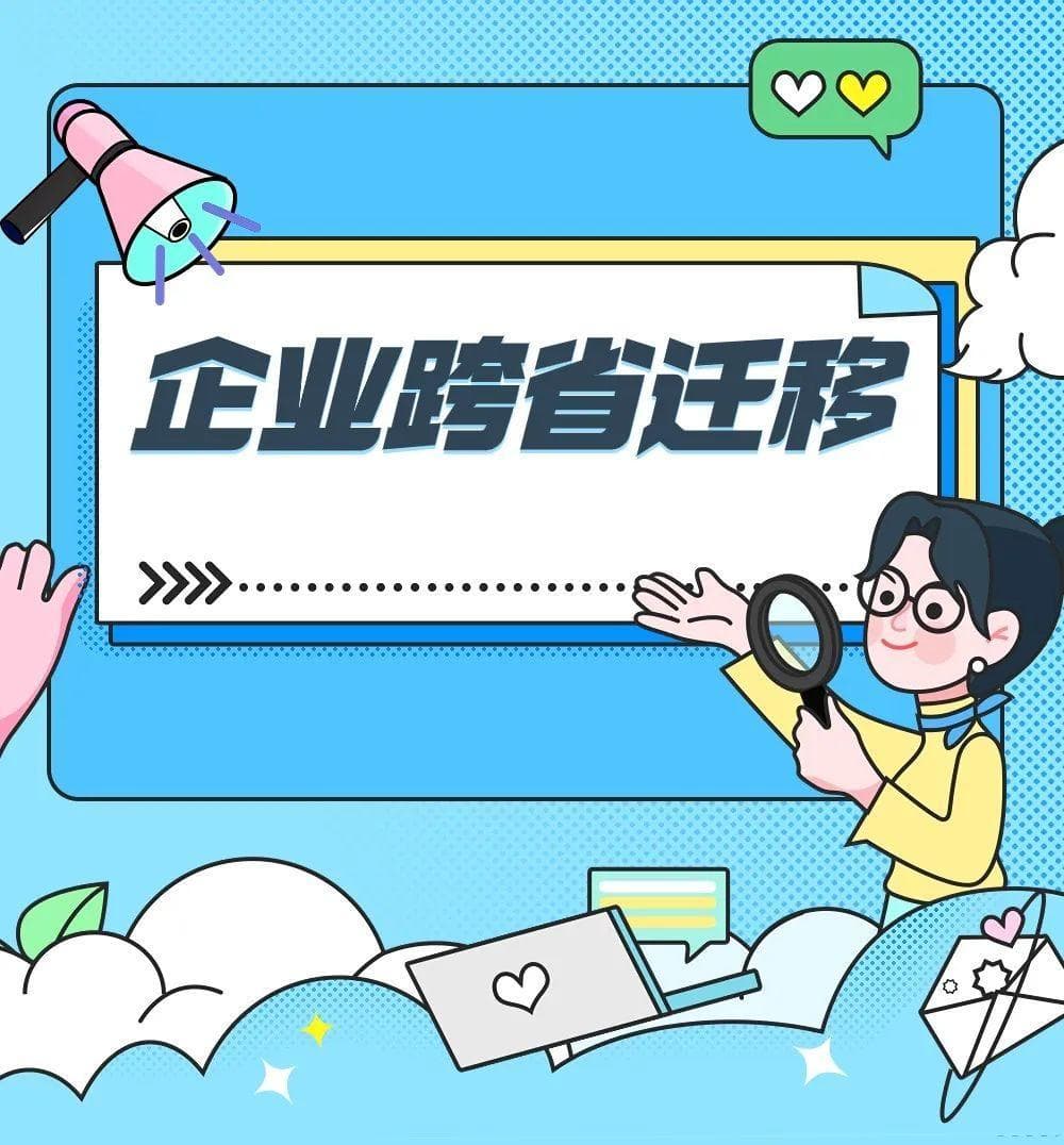 【涨知识】七个问答带您了解企业跨省迁移税务事项