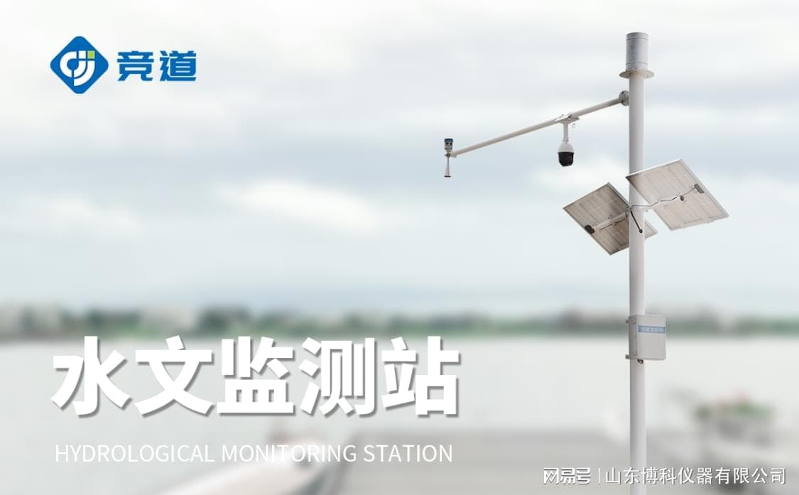 智能水文水利监测站：实时数据采集与自动化分析