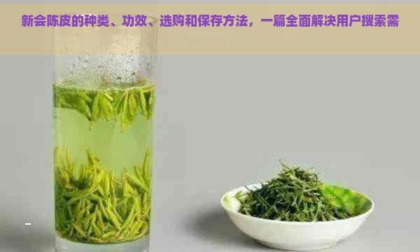 新会陈皮：分类、功效、选购、保存一文掌握