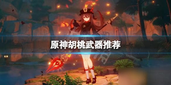 数据实测：护摩之杖是胡桃最佳武器