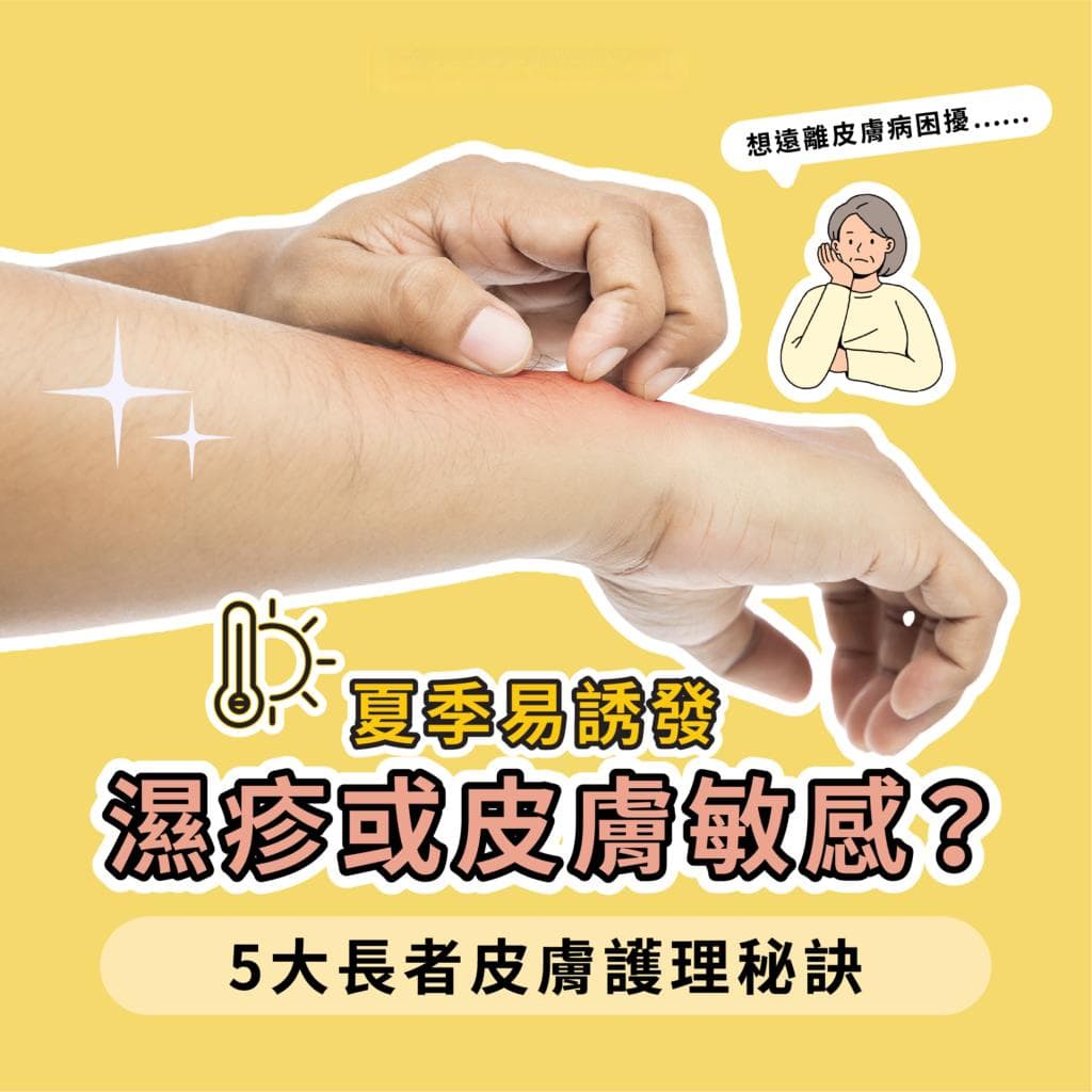 夏季易诱发湿疹或皮肤敏感？5大老年人皮肤护理秘诀远离皮肤病