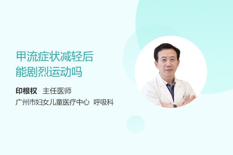 甲流症状减轻后能剧烈运动吗？