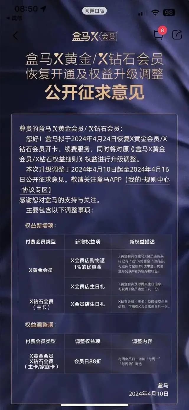 盒马拟恢复会员制：免运费门槛统一为49元，线上线下价格将同价
