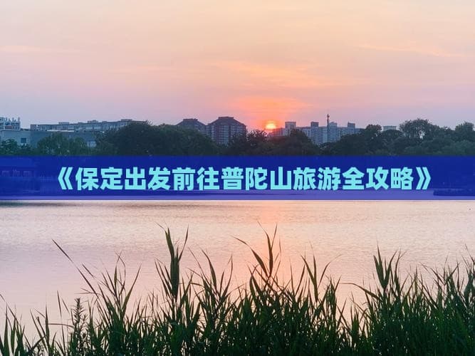 保定出发前往普陀山旅游全攻略