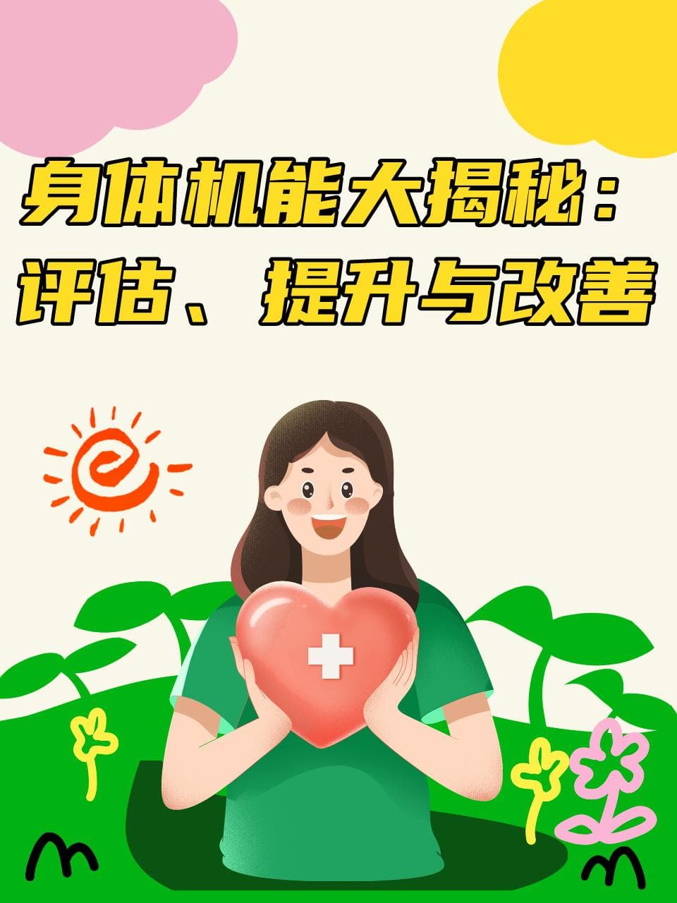 身体机能大揭秘：评估、提升与改善