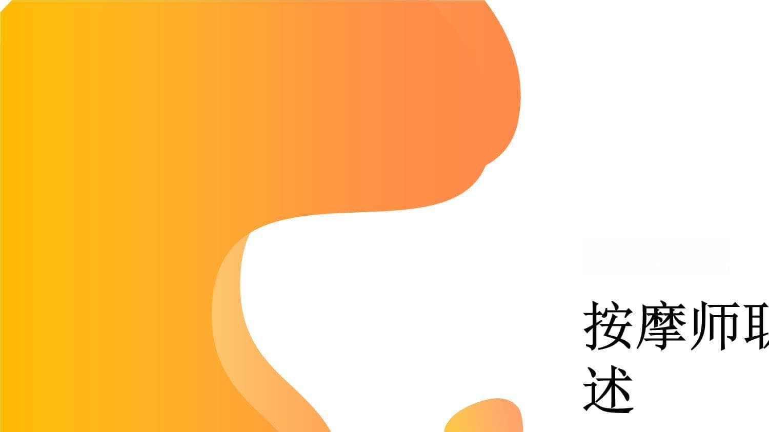 按摩师知识培训课件图片