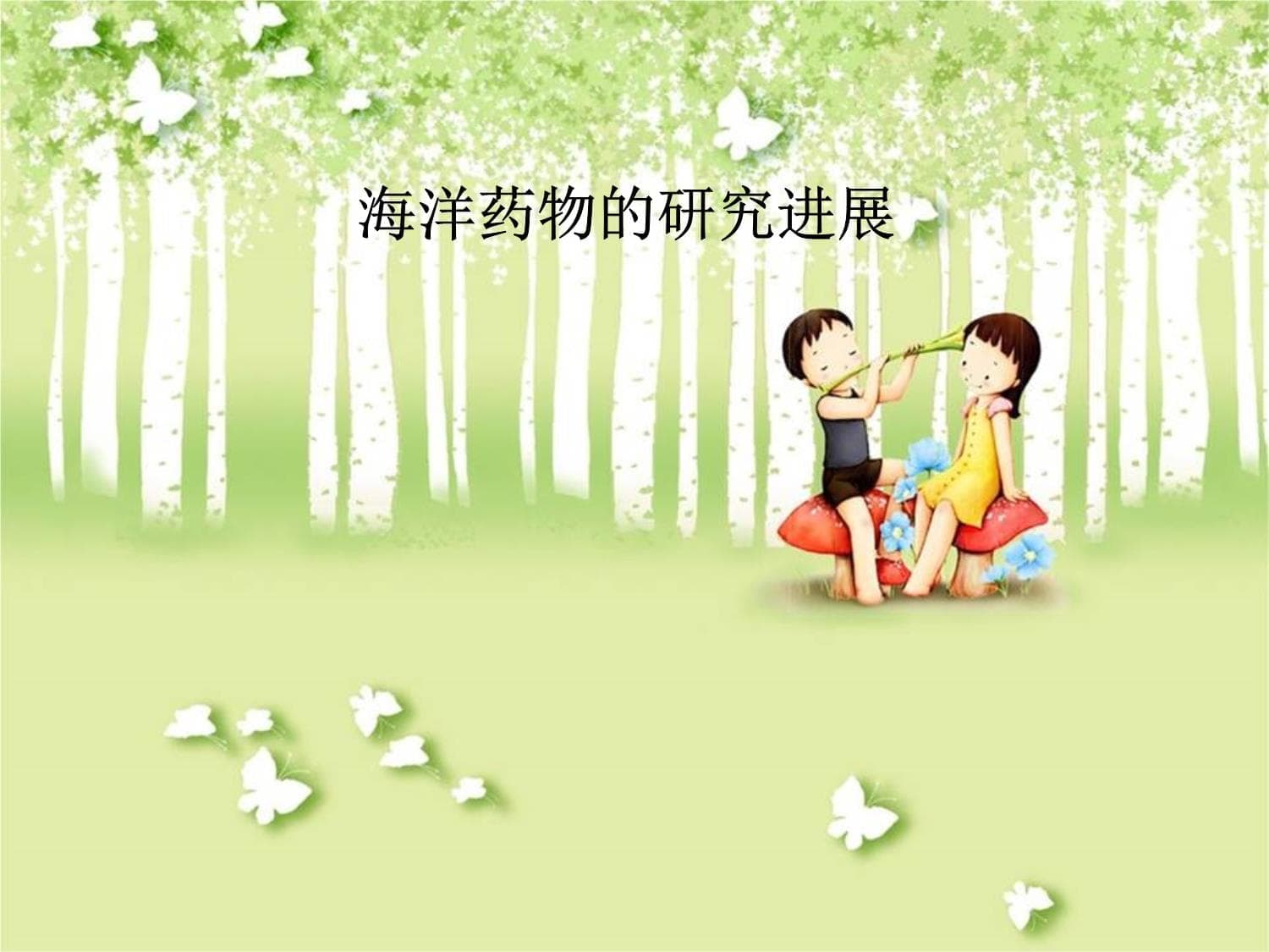 海洋药物的研究进展