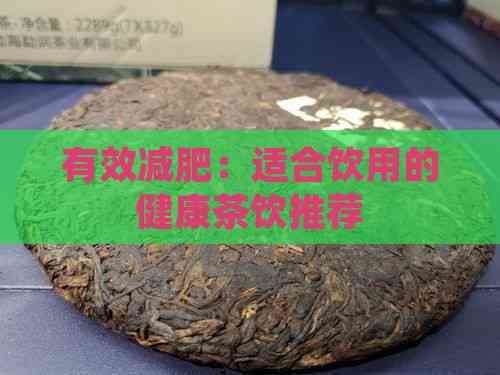有效减肥：适合饮用的健康茶饮推荐