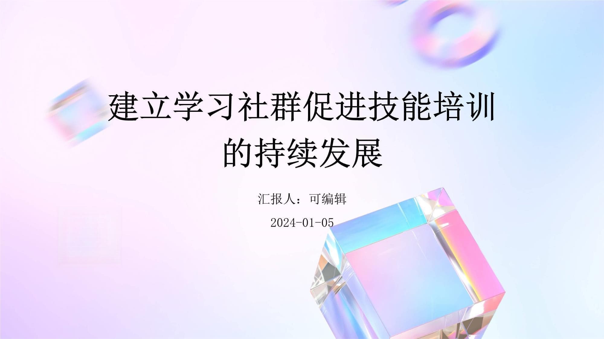 建立学习社群促进技能培训的持续发展