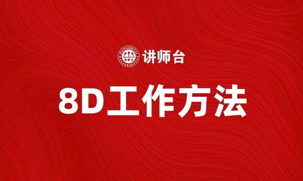 深入解析8D工作方法提升团队解决问题能力