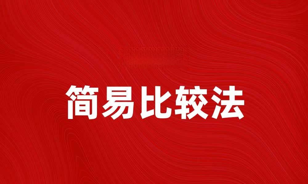 简易比较法助你轻松选择最佳方案