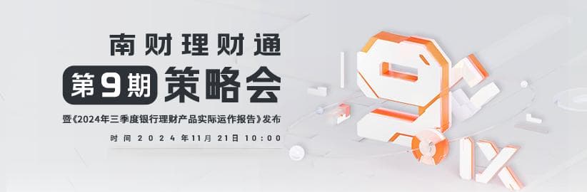 《2024年三季度银行理财产品实际运作报告》重磅发布，5亿大数据穿透银行理财！