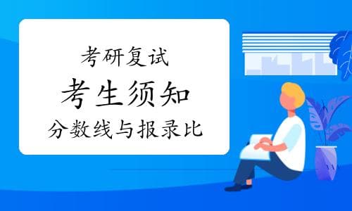 考研复试须知：往年分数线与报录比的重要参考作用