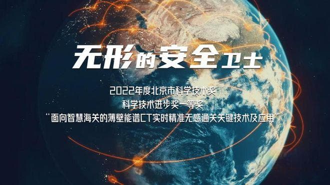 创新者说 | 核物理技术赋能智慧海关，无感通关助力跨境贸易