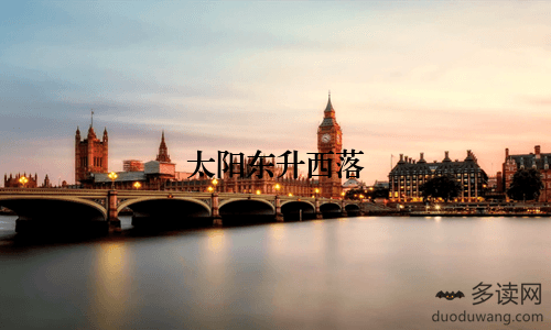 太阳东升西落