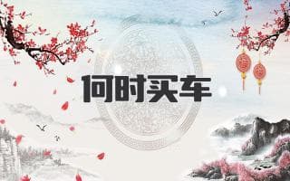 购车最佳时机：避开高峰，选对时机，让你的爱车物超所值