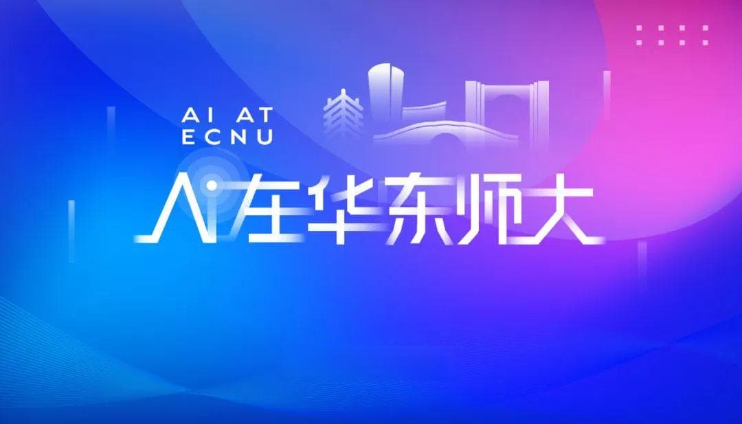 华东师范大学“AI+X”微专业发布！